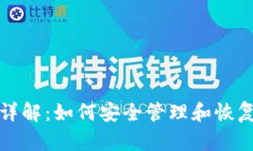 TP钱包助记词详解：如何安全管理和恢复你的加密资产