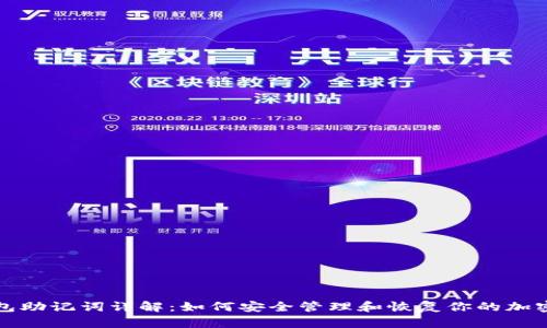 TP钱包助记词详解：如何安全管理和恢复你的加密资产
