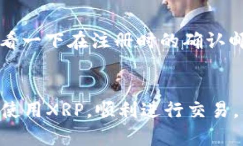   XRP钱包地址查询平台全面解析与使用指南 / 

 guanjianci XRP, 钱包地址查询, 加密货币, 区块链技术 /guanjianci 

引言
在当今数字时代，加密货币的崛起引发了全球范围内的关注，其中XRP作为一种快速的数字支付方式，备受投资者和用户的青睐。随着XRP交易的不断增多，如何快速有效地查询XRP钱包地址成为了许多用户的一大需求。本文将详细介绍XRP钱包地址查询的平台及其使用方法，以及相关的常见问题。

XRP概述
XRP是Ripple网络内的数字资产，它旨在实现快速、低成本的跨境支付。与其他加密货币相比，XRP的交易速度极快，通常只需几秒钟内即可完成。这使得XRP在国际支付等场景中具有显著的竞争优势。在Ripple网络中，XRP不仅作为货币使用，更是作为流动性工具，帮助各种货币间的兑换。

XRP钱包及钱包地址的重要性
钱包是存储、发送、接收加密货币的工具。每个钱包都有其独特的地址，类似于银行的账户号码，用户可以通过这个地址进行交易。因此，确保钱包地址的正确性是极其重要的，错误的地址可能导致资金损失。许多用户因此需要查询或验证自己的钱包地址，以确保资金的安全和正确性。

如何查询XRP钱包地址
查询XRP钱包地址通常可以通过以下几个途径进行：
1. 使用官方钱包：许多XRP用户选择使用官方Ripple钱包或其他受信任的钱包服务，直接在应用中可以找到自己的钱包地址。
2. 使用区块链浏览器：区块链浏览器是一种工具，可以让用户查看区块链上的交易和地址信息。用户只需输入他们的XRP钱包地址即可查询相关交易记录。
3. 第三方查询平台：有一些专门用于查询加密货币钱包地址的平台，用户可以通过这些平台快速定位和验证自己的钱包地址。

选择XRP钱包地址查询平台的标准
在选择钱包地址查询平台时，用户应考虑以下几个因素：
1. 安全性：确保平台数据加密，保障用户隐私和资金的安全。
2. 用户体验：平台应设计简洁易用，支持多种语言，方便用户操作。
3. 实时更新：选择那些能够提供最新信息的平台，确保查询结果的准确性。
4. 服务支持：平台是否提供24小时客服，以帮助用户解决问题。

常见问题解答

问题一：如何安全地保存我的XRP钱包地址？
保存XRP钱包地址时，安全是最重要的。首先，用户应当确保只在安全的网站上输入或存储钱包地址，避免使用不信任的第三方网站。一般建议将地址记录在安全的地方。例如，纸上记录地址并存放在安全的位置，或者使用密码管理器进行加密存储。此外，避免将钱包地址分享给不认识的人。可以通过加密的方式存储钱包信息，以防被不法分子获取。定期更新和检查各个相关账户的安全设置，及时修改密码，增强安全性。

问题二：XRP钱包地址查询平台的常见特点是什么？
许多XRP钱包地址查询平台具备一些共同的特点，用户可以利用这些特性来提高查询效率。首先，这些平台一般提供实时查询服务，用户可以快速查询到他们的钱包地址及其交易状态。其次，大多数平台都会提供用户友好的界面设计，方便用户在互联网上访问和使用。常见的还有提供社交媒体验证功能，许多平台允许用户通过社交账号登录。此外，安全性也是这些平台的一大重要特征，只有确保信息加密与隐私保护，用户才能放心使用。

问题三：可以通过哪里查询到我过去的XRP交易记录？
用户可以通过多种工具和平台查看过去的XRP交易记录。首先，使用XRP的官方钱包或其他可信的加密钱包服务，通常这些钱包中都会有历史交易记录的功能，用户只需在应用内查看即可。其次，区块链浏览器也是一个非常有效的工具，用户可以在浏览器内输入他们的钱包地址，快速查看与该地址相关的所有交易记录。最后，一些第三方服务平台也提供交易记录的查询功能，用户需要通过这些服务进行注册和登录，以查看详细的交易历史。

问题四：XRP钱包地址查询的误区有哪些？
在查询XRP钱包地址的过程中，用户往往会陷入一些常见的误区。首先，很多新手可能会混淆XRP钱包地址与其他数字货币地址，导致查错信息。其次，用户有时会疑认为所有钱包地址是永久不变的，但实际上某些钱包服务可能会更换地址。最后，还有一些用户在查询时不注意选择安全可信的平台，结果可能会泄露个人信息或资金。因此，了解这些误区并谨慎操作可以降低风险，提升查询的成功率。

问题五：如果我忘记了我的XRP钱包地址该怎么办？
如果用户忘记了自己的XRP钱包地址，不必太过担心，因为通常可以通过以下方法进行恢复。首先，检查你所有的邮箱、短信记录或备忘录，看看是否曾经记录过这个地址。其次，如果用户使用的是数字钱包，最好查看一下在注册时的确认邮件或备份文件，因为这些文件中常常包含你的钱包地址。再次，如果用户曾经发送过转账，可以根据历史交易记录来找出钱包地址。如果以上方法都不能解决，联系相关钱包客服或平台，也许能提供进一步的帮助。

总结
XRP钱包地址的查询是加密货币用户日常操作中的重要环节，了解如何安全有效地查询钱包地址，并掌握与之相关的常见问题，对于保障用户资金安全具有重要意义。希望本文提供的信息能帮助广大用户更好地使用XRP，顺利进行交易。