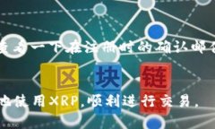   XRP钱包地址查询平台全面