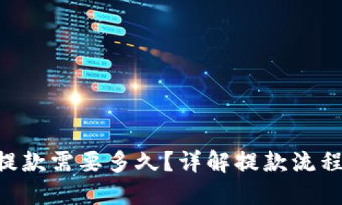 U提TP钱包提款需要多久？详解提款流程与时间因素