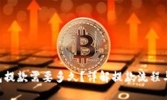 U提TP钱包提款需要多久？
