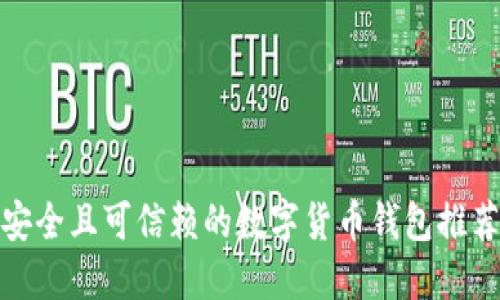 安全且可信赖的数字货币钱包推荐