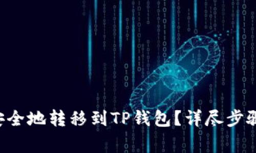 TRX币如何安全地转移到TP钱包？详尽步骤与注意事项