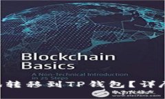 TRX币如何安全地转移到T