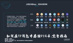 如何在TP钱包中存储PIG币：