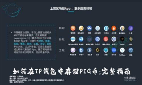 如何在TP钱包中存储PIG币：完整指南