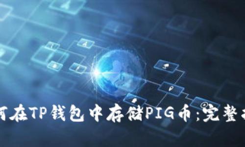 如何在TP钱包中存储PIG币：完整指南
