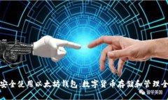 如何安全使用以太坊钱包