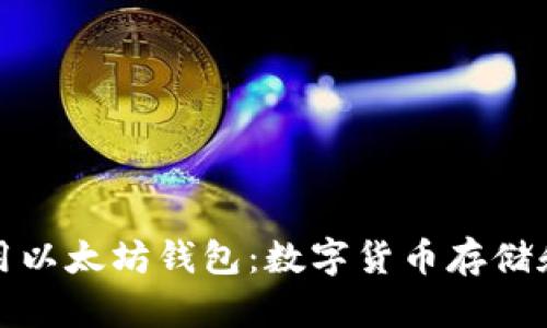 如何安全使用以太坊钱包：数字货币存储和管理全攻略