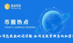TP冷钱包收款时间详解：如