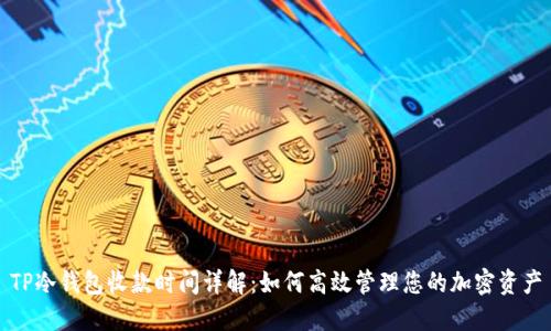 TP冷钱包收款时间详解：如何高效管理您的加密资产