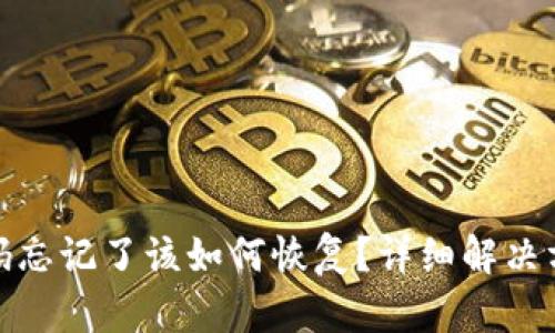 TP钱包交易密码忘记了该如何恢复？详细解决方案与预防措施