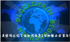 TP钱包交易密码忘记了该如