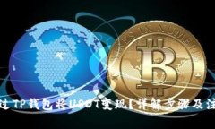 如何通过TP钱包将USDT变现