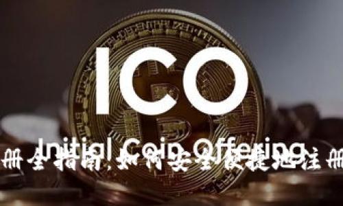 国际比特币钱包注册全指南：如何安全便捷地注册并使用比特币钱包