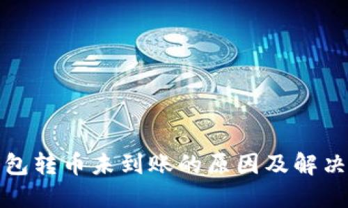 TP钱包转币未到账的原因及解决方案