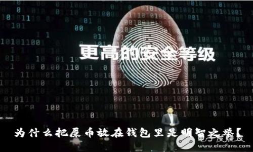 为什么把屎币放在钱包里是明智之举？