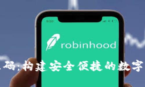TP钱包官网源码：构建安全便捷的数字资产管理工具