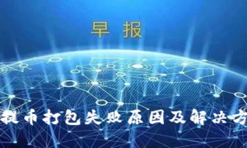 TP钱包提币打包失败原因及解决方案详解