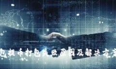 TP钱包提币打包失败原因及