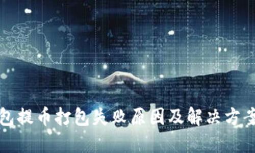 TP钱包提币打包失败原因及解决方案详解