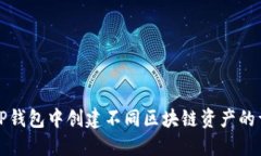 如何在TP钱包中创建不同区