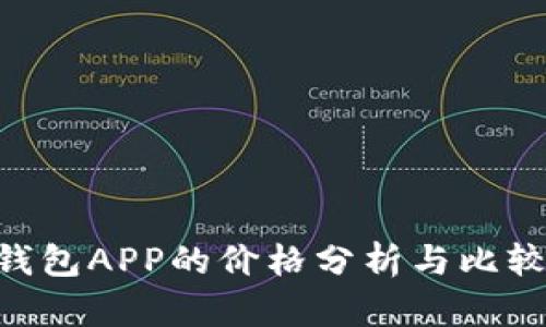 2023年Token钱包APP的价格分析与比较：寻找最佳选项
