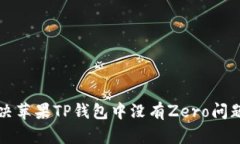 如何解决苹果TP钱包中没有