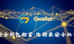 比特币安全钱包推荐：选