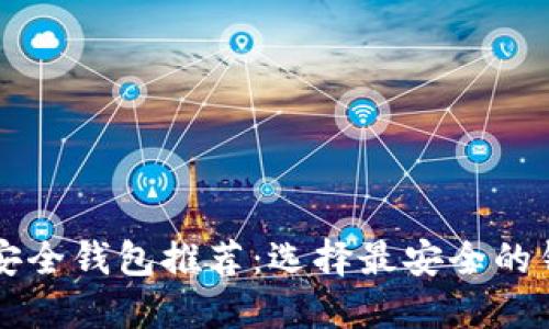 比特币安全钱包推荐：选择最安全的钱包类型