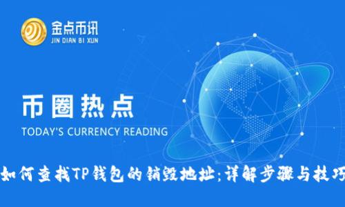 如何查找TP钱包的销毁地址：详解步骤与技巧