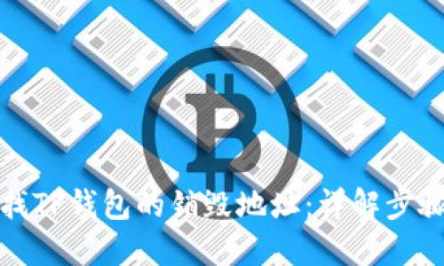 如何查找TP钱包的销毁地址：详解步骤与技巧