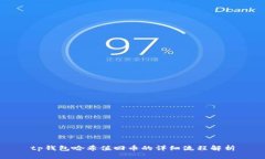 tp钱包哈希值回币的详细流