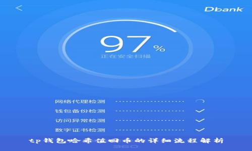 tp钱包哈希值回币的详细流程解析