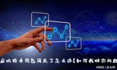 换电脑后比特币钱包消失
