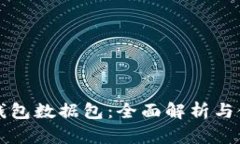 狗狗币钱包数据包：全面