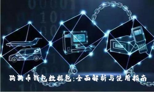 狗狗币钱包数据包：全面解析与使用指南