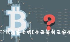 百度下载TP钱包安全吗？全