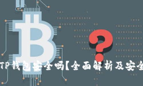 百度下载TP钱包安全吗？全面解析及安全防护指南