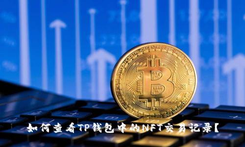 如何查看TP钱包中的NFT交易记录？