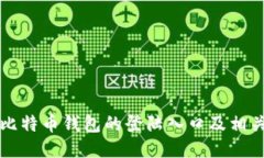 如何找到比特币钱包的登