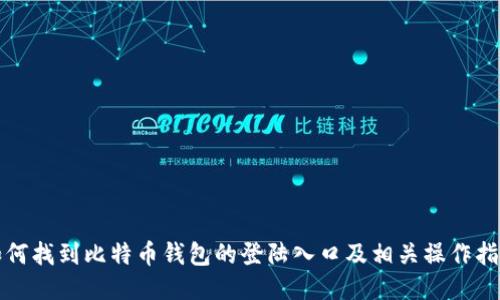 如何找到比特币钱包的登陆入口及相关操作指南