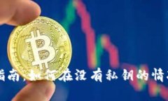 比特币钱包安全指南：如