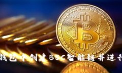 如何在TP钱包中创建BSC智能