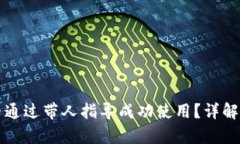 TP钱包能否通过带人指导成