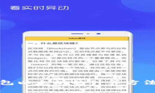 冷钱包以太坊的计算方法详解