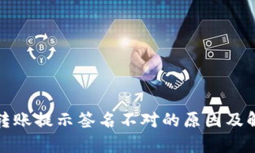 tp钱包转账提示签名不对的原因及解决方法