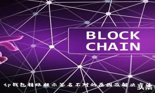 tp钱包转账提示签名不对的原因及解决方法