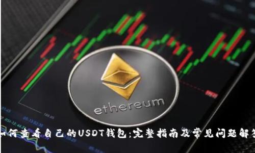 如何查看自己的USDT钱包：完整指南及常见问题解答